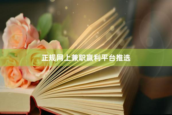 正规网上兼职赢利平台推选