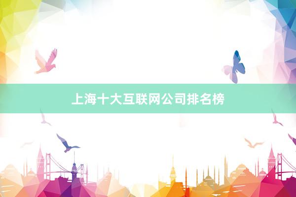 上海十大互联网公司排名榜