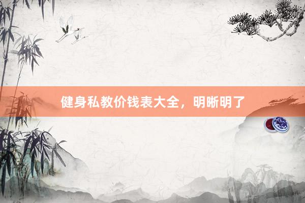 健身私教价钱表大全，明晰明了